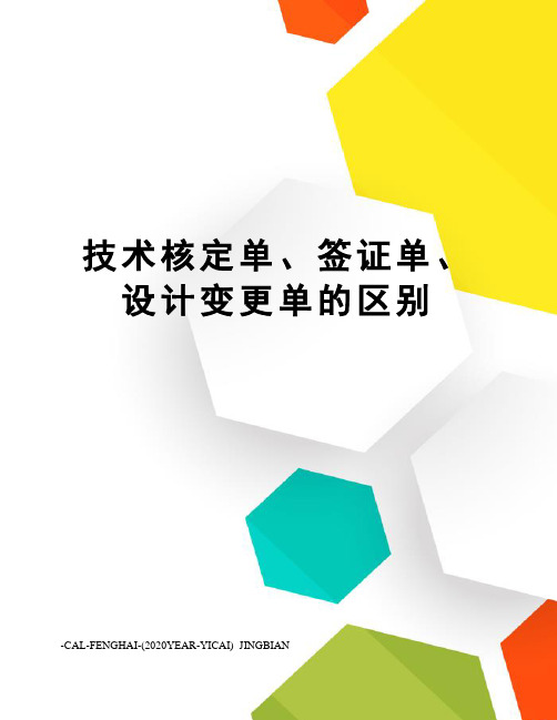 技术核定单、签证单、设计变更单的区别