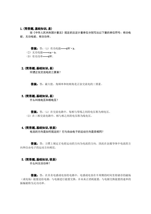 电能表修校工(第二版)-初级工-简答题