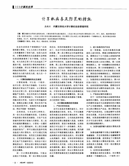 计算机病毒及防范的措施
