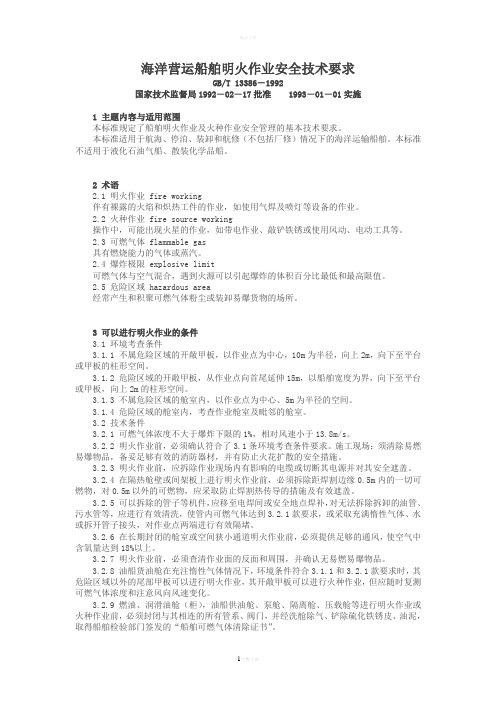 海洋营运船舶明火作业安全技术要求
