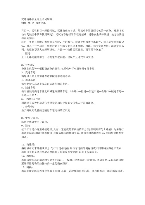 交通道路安全专业名词解释