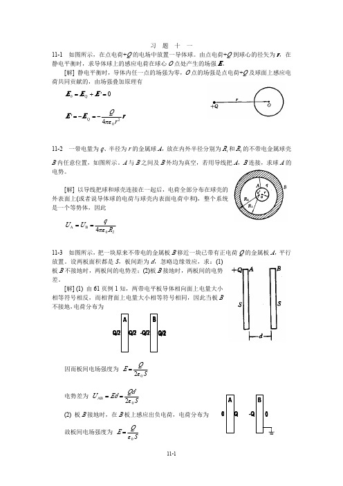 《大学物理教程》下册 第三版 (贾瑞皋 著)课后习题答案 科学出版社11