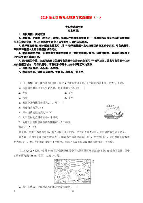 2019届全国高考地理复习选练测试(一)(解析版)