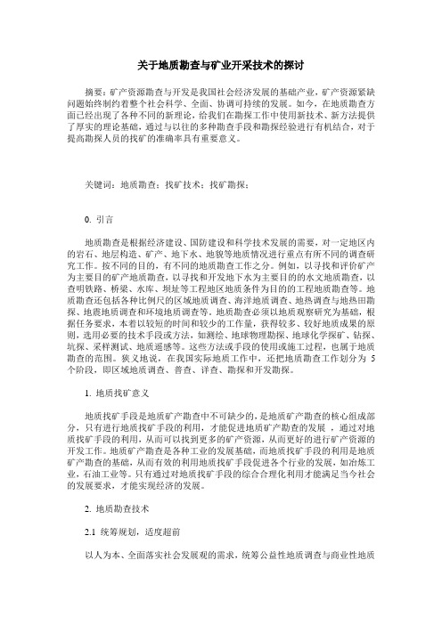 关于地质勘查与矿业开采技术的探讨