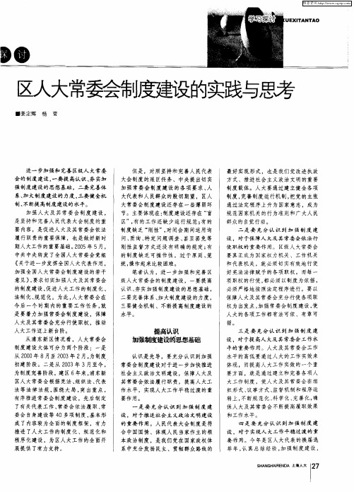 区人大常委会制度建设的实践与思考