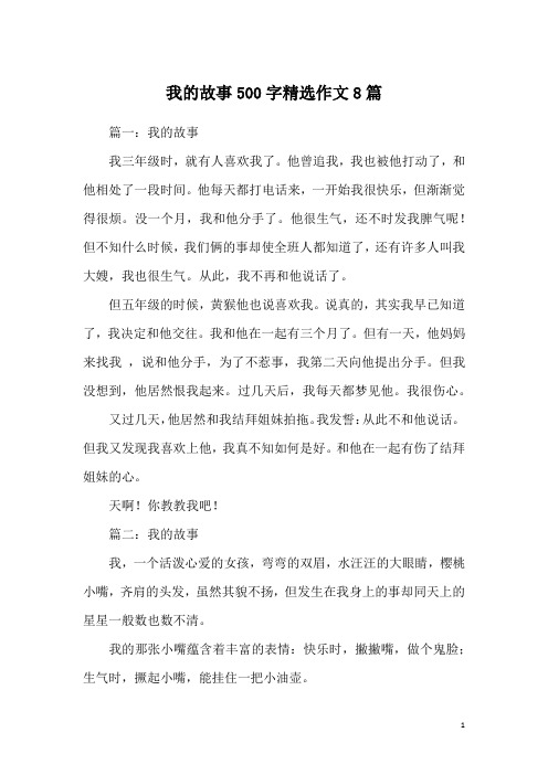 我的故事500字精选作文8篇