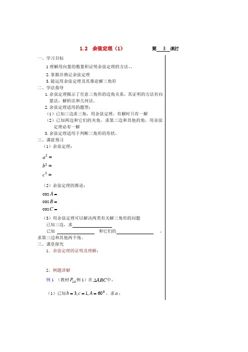 高中数学1.2 余弦定理(1)导学案苏教版必修5