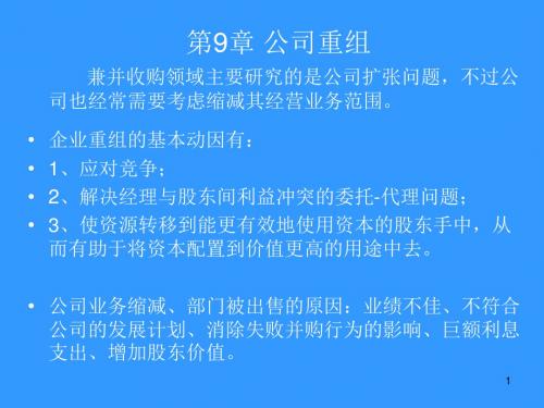 兼并和收购第9章 公司重组-PPT精品文档