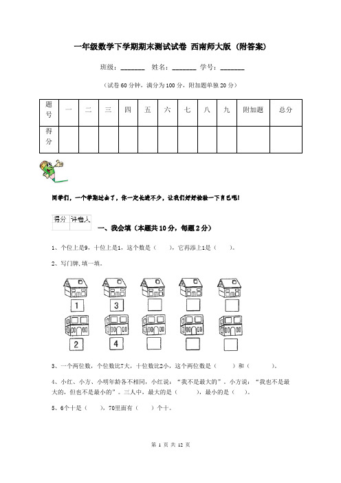 一年级数学下学期期末测试试卷 西南师大版 (附答案)