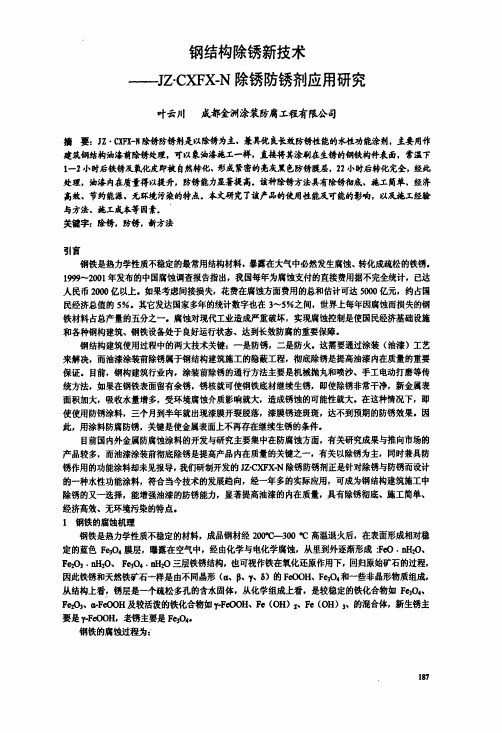 钢结构除锈新技术——JZ·CXFXN除锈防锈剂应用研究