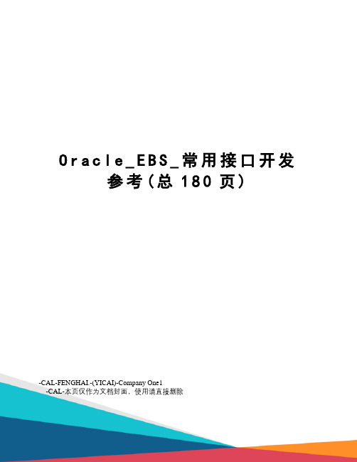 Oracle_EBS_常用接口开发参考