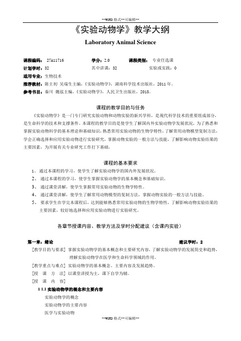 《实验动物学》教学大纲