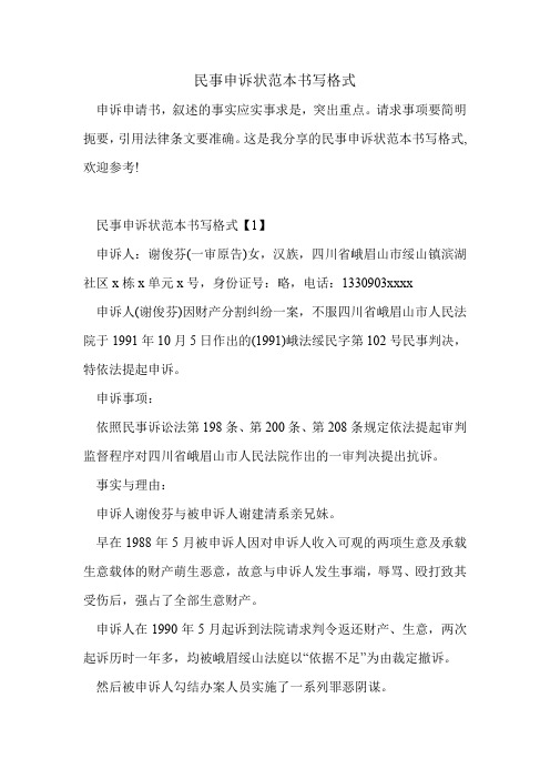 民事申诉状范本书写格式.doc
