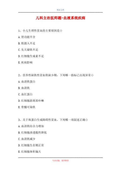 儿科主治医师题-血液系统疾病_0
