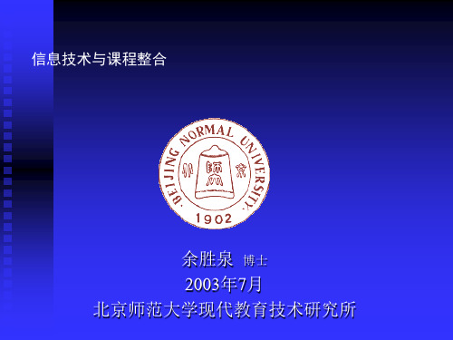 余胜泉博士2003年7月北京师范大学现代教育技术研究所