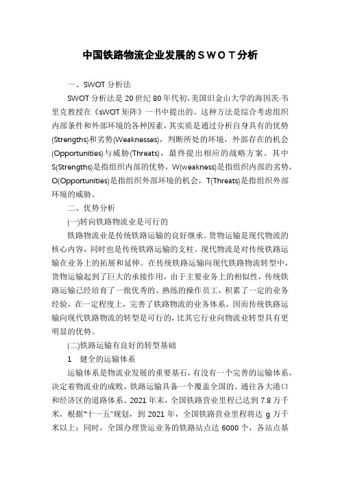 中国铁路物流企业发展的SWOT分析
