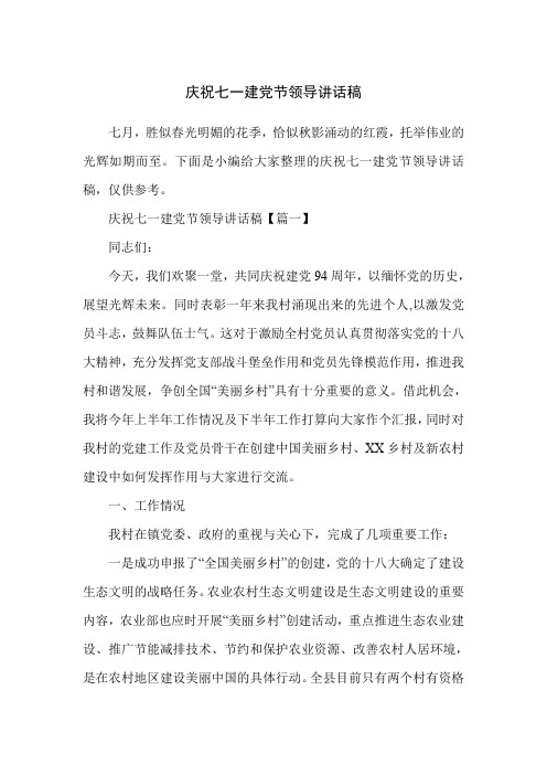 庆祝七一建党节领导讲话稿