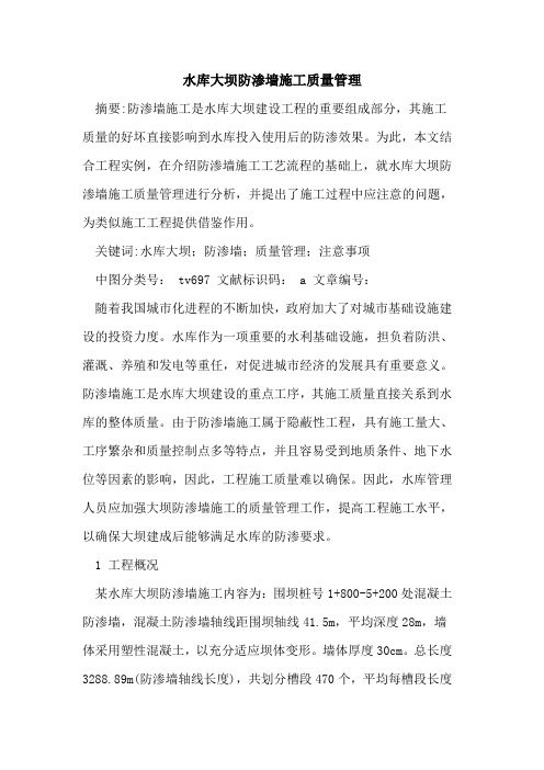 水库大坝防渗墙施工质量管理