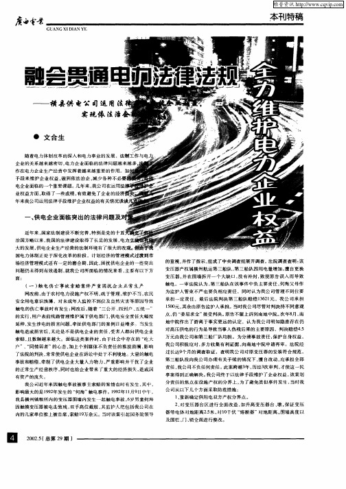 融会贯通电力法律法规全力维护电力企业权益—横县供电公司运用法律手段维护企业利益实现依法治企的体会