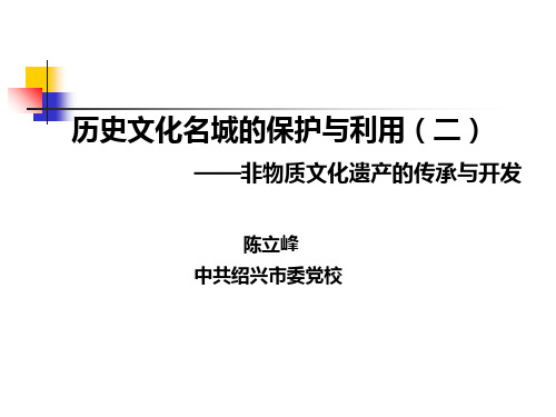历史文化名城的保护与利用 ppt课件
