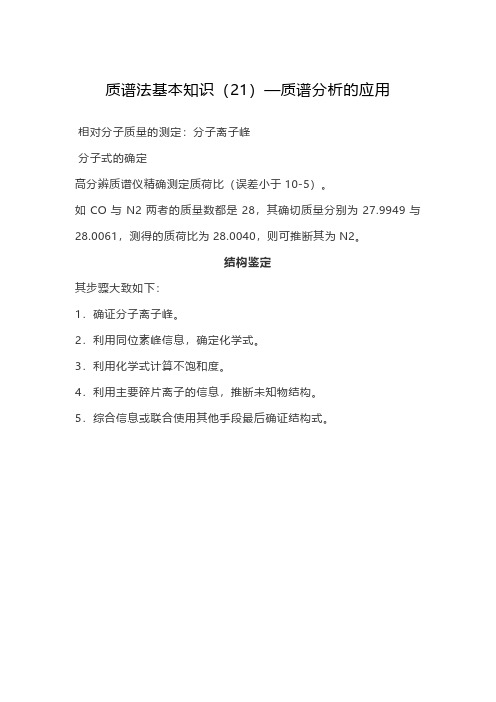 质谱法基本知识(21)—质谱分析的应用
