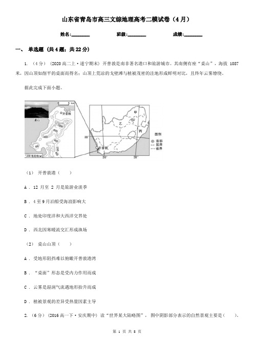 山东省青岛市高三文综地理高考二模试卷(4月)