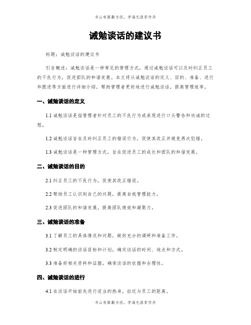 诫勉谈话的建议书