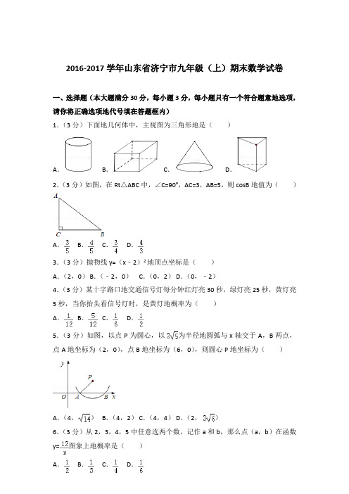 2016-2017年山东省济宁市九年级(上)期末数学试卷和解析答案