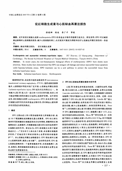 促红细胞生成素与心肌缺血再灌注损伤