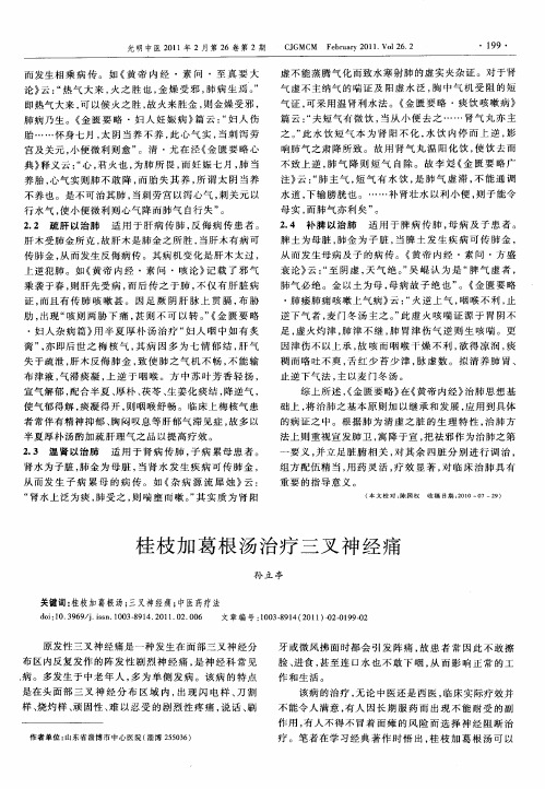 桂枝加葛根汤治疗三叉神经痛