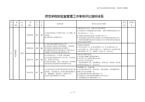实验室管理工作考核评比指标体系范本