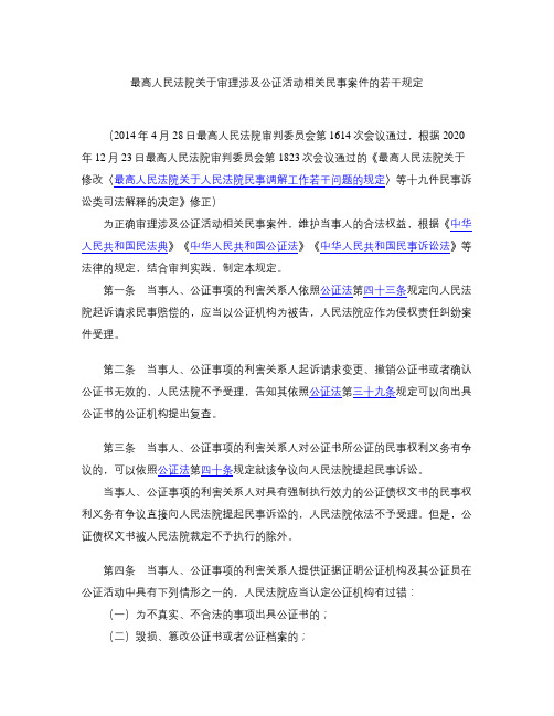 最高人民法院关于审理涉及公证活动相关民事案件的若干规定(2020修正)