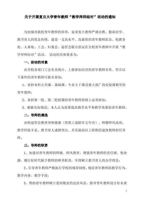 关于开展复旦大学青年教师教学拜师结对活动的通知