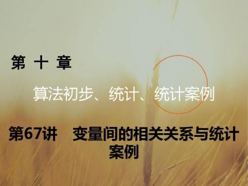 2018年高考数学理一轮复习课件：第十章 算法初步、统计、统计案例 第67讲 精品