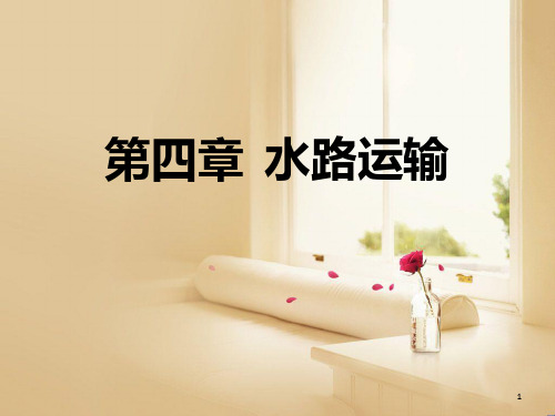 第四章  水路运输PPT课件