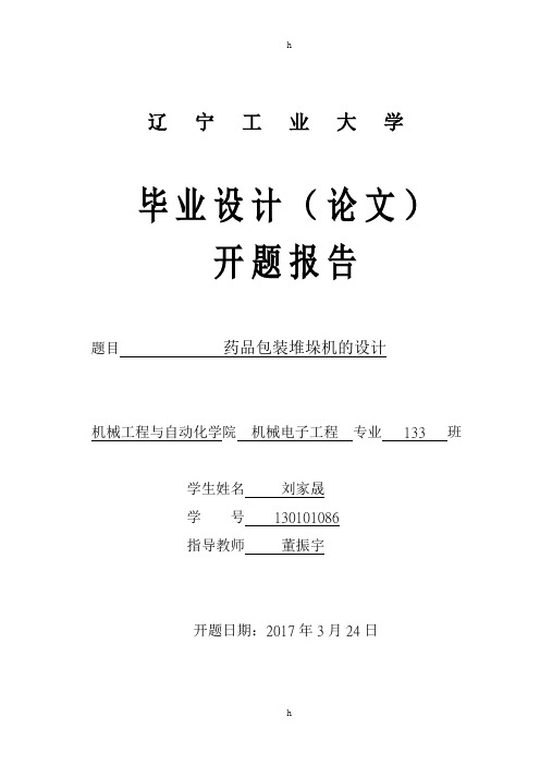 药品包装堆垛机的设计开题报告