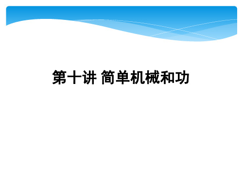 2018年中考物理复习《第十讲 简单机械和功》ppt课件