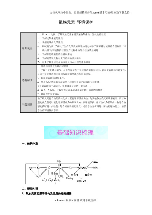 氧族元素环境保护有答案