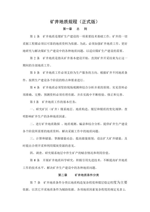 矿井地质规程(正式版)
