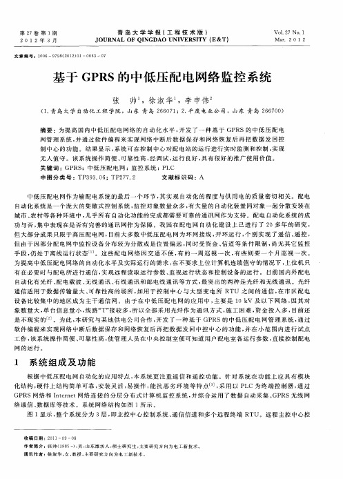 基于GPRS的中低压配电网络监控系统
