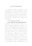 初中作文评改策略与反思