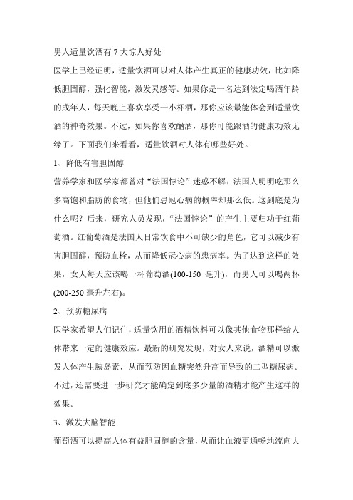男人适量饮酒有7大惊人好处