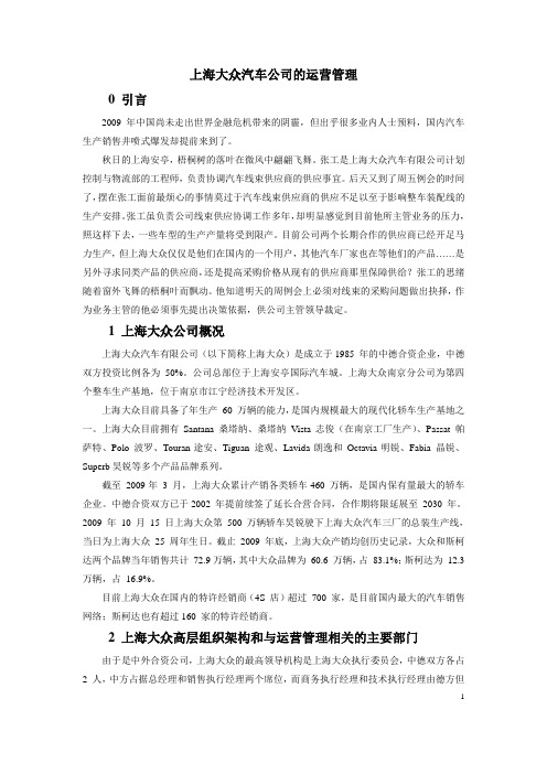 上海大众汽车的公司的运营管理