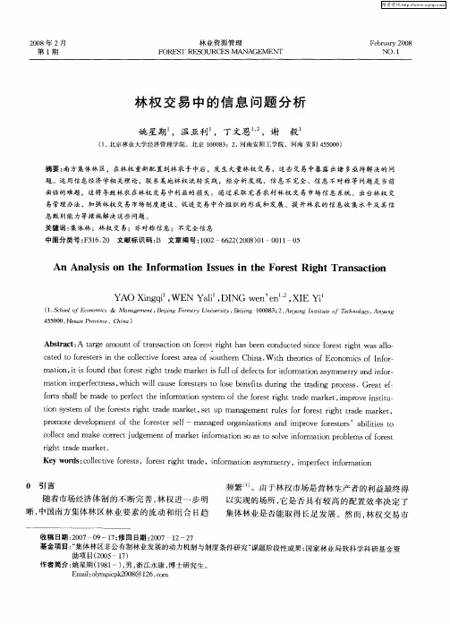 林权交易中的信息问题分析