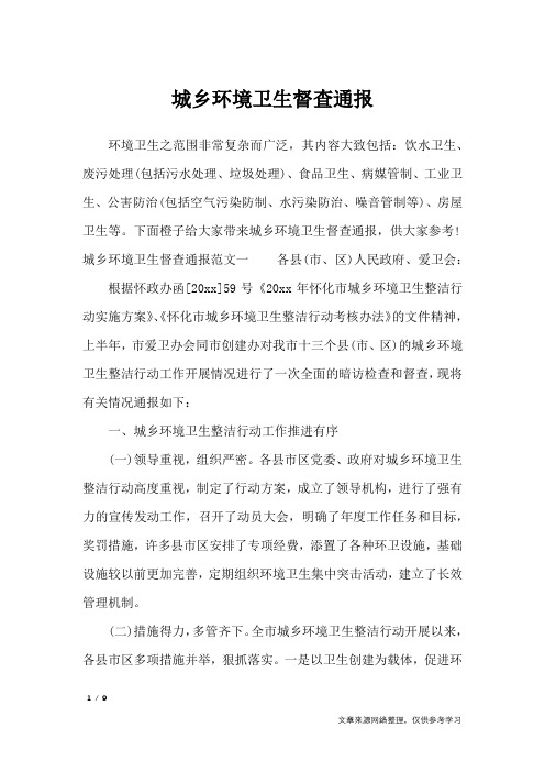 城乡环境卫生督查通报_行政公文