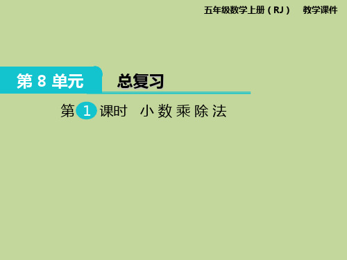 五年级上册数学 第八单元   总复习 教学课件PPT