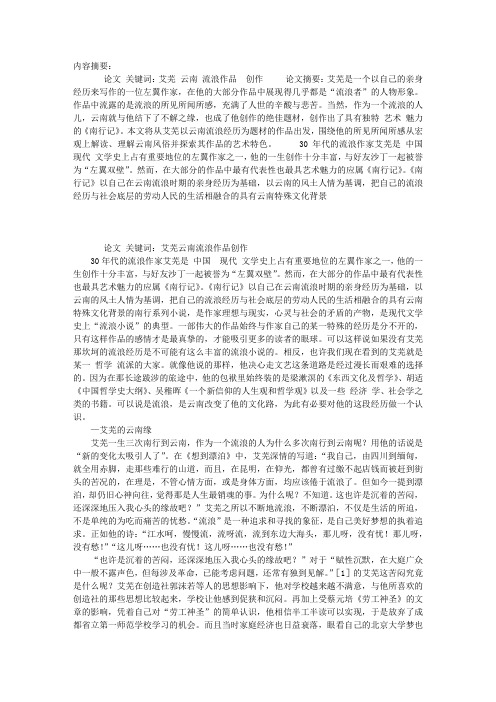 30年代的流浪作家——艾芜——浅析艾芜以云南为题材的流浪作品