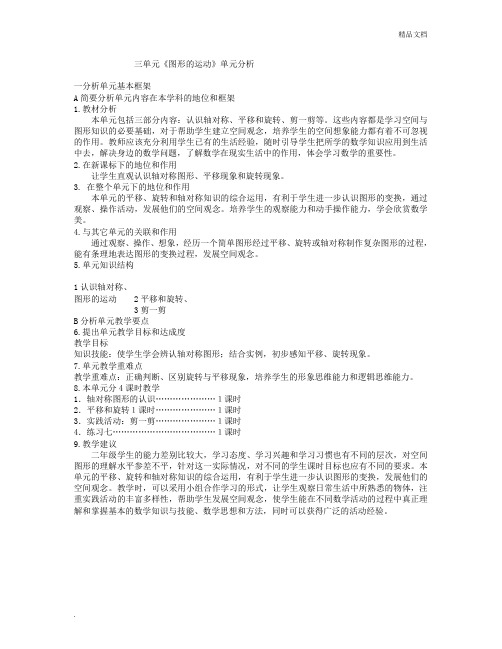 北师大版六年级数学下册第三单元《图形的运动》单元分析和教案
