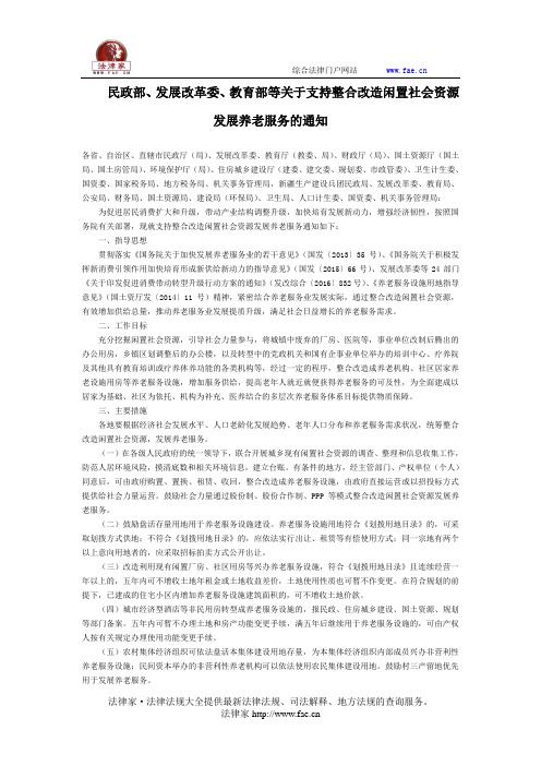 民政部、发展改革委、教育部等关于支持整合改造闲置社会资源发展养老服务的通知-国家规范性文件