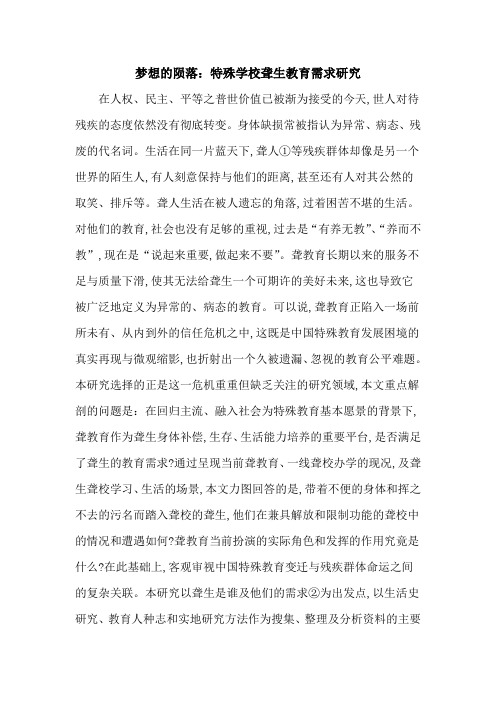梦想的陨落：特殊学校聋生教育需求研究